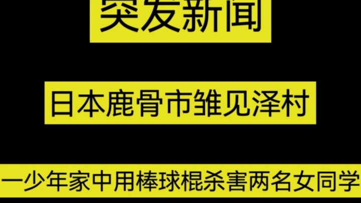 恐怖！日本鹿骨市一少年使用棒球棍杀害两名女同学！