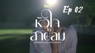 [ Ep 02 ] - Dangerous Romance Series
