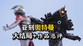 【up主观吐槽】亚刻奥特曼大结局。作品总评