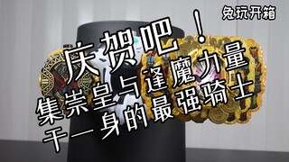 【兔玩开箱】庆贺吧！集崇皇与逢魔力量于一身的最强骑士！假面骑士时王 逢魔时王 崇皇时王 玩具开箱 Vlog