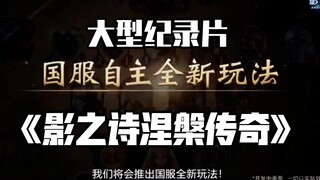 《影之幻境传奇》影之诗涅槃的可能性                                 （卡牌机制等～）【影之诗大型纪录片特别篇01】