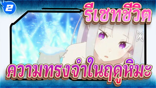 [ รีเซทชีวิต]ความทรงจำในฤดูหิมะ_2