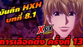 (บันทึกHxH)  8.1 เลือกตั้งประธานฮันเตอร์ #hunterxhunter