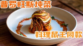 "Ratatouille"-themed dish: Provençal stew