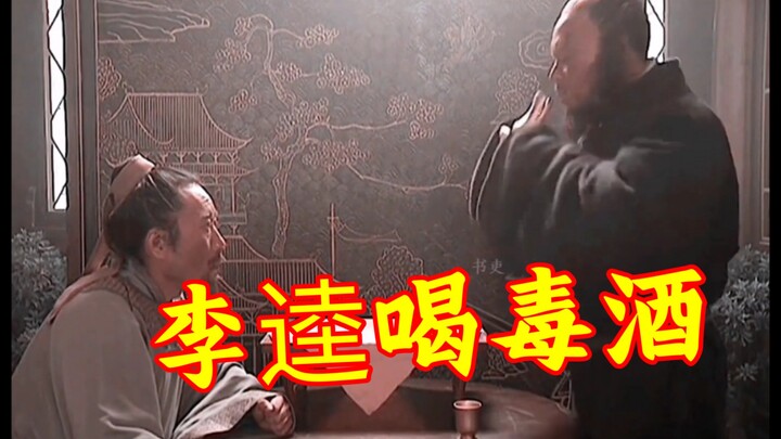 李逵喝毒酒那一刻，宋江是否真后悔了？