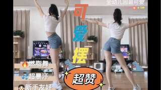 [弎弎得九] Super cute fat burning dance to follow || Sweat three times a day+++_Cute pose