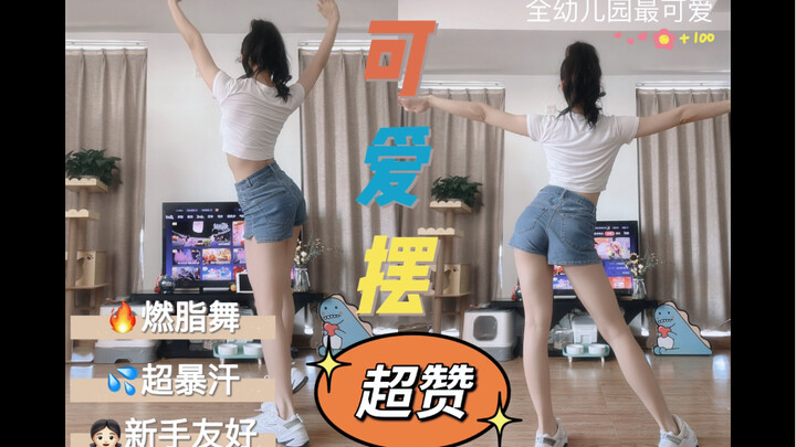 [弎弎得九] Super cute fat burning dance to follow || Sweat three times a day+++_Cute pose