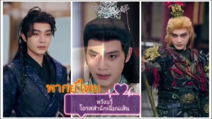 หวังอวี่โอรสสำนักเฉียนเสิน (พากย์ไทย)