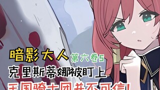 克里斯蒂娜被盯上！王国骑士团并不可信【暗影大人第六卷5】