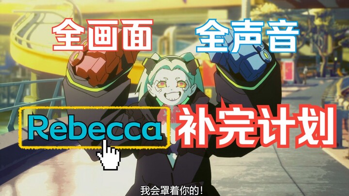 丽贝卡补完计划！一集让你一次性全面了解Rebecca！一个人纯享全画面全声音！