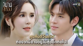 สุขสันต์วันเกิด ต่อจากนี้อาจอยู่ไม่สุขอีกต่อไป! | Highlight วิมานสีทอง Ep.01 | 22 ม.ค.67 | one31