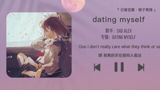 《dating myself》||“我非单身，我和自己约会”