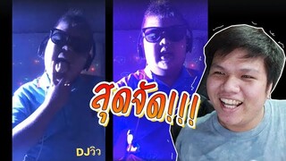 เฉี๊ยบ เฉียบ Ep.8 : DJ.วิว คนใหม่ก็จะเอา .. คนเก่าก็ไม่ลืม