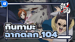 [กินทามะ] ฉากตลกสุดฮา (ตอนที่104)_4