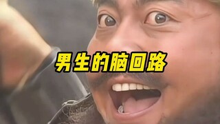 《男生的脑回路》