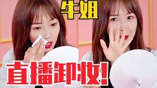 牛姐太拼！秦牛正威直播卸妆！吓到景甜！素颜也很能打！