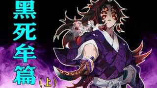 【鬼灭之刃/黑死牟篇上】霞柱无一郎突遇上弦之一黑死牟！与最强鬼月的战斗拉开序幕~