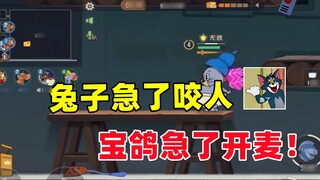Tom and Jerry Mobile Game: When the rabbit gets anxious, it bites; when the pigeon gets anxious, it 