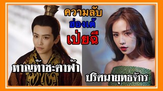 หาญท้าชะตาฟ้า ปริศนายุทธจักร l ความลับ l ฮ่องเต้เป่ยฉี