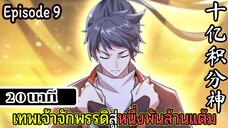 มังงะจีน เทพเจ้าจักพรรดิสู่หนึ่งพันล้านแต้ม Episode 9 (20 นาที)