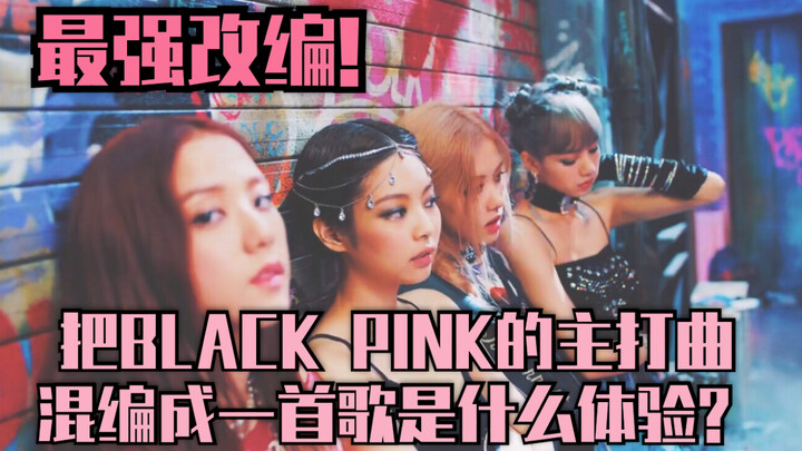 نسخة مُعاد توزيعها ومغناة من أغنية BLACKPINK الرئيسية بعد الاستماع إليها كاملة
