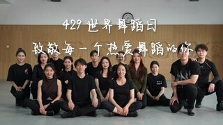 世界舞蹈日 | 致敬每一个热爱舞蹈的你