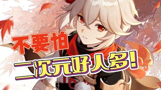 【พูดคุยสนุกๆ】อย่ากลัวไปเลย! โลกสองมิติยังมีคนดีอยู่เยอะนะ!