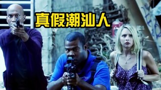 【潮汕黑人兄弟】如何辨别假潮汕？