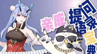 单身人士需经历如何用糊弄学亲戚的拷问【南宫绫人间游记】