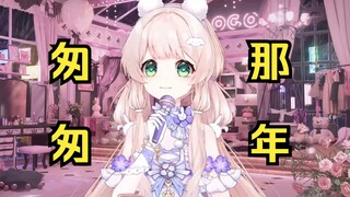 烂麦也能唱神曲，一首“匆匆那年”唱哭13.4万GOGO队