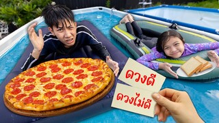 เอาตัวรอดในสระน้ำยักษ์เลือกของกิน ดวงดีvsดวงไม่ดี