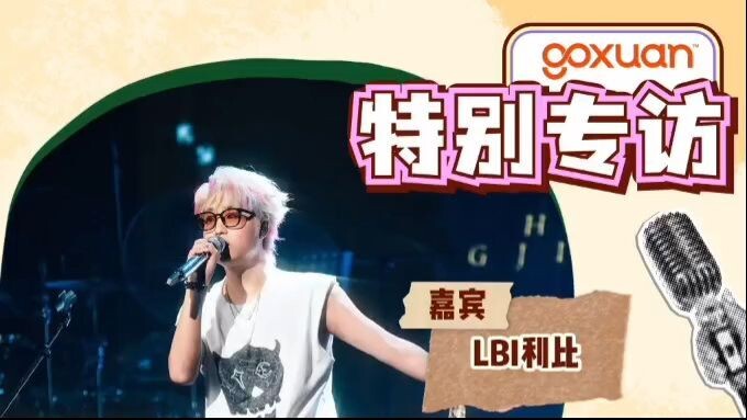 GOXUAN 特别专访 - 2026/04/17 (LBI利比)