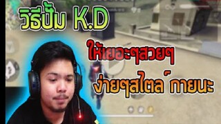 FreeFire_วิธีปั้มคิลเดต K_D