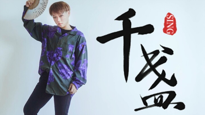 [Agai] Qian Zhan.SING – A Reunion Amidst Mountains and Waters (Practice Room Version)