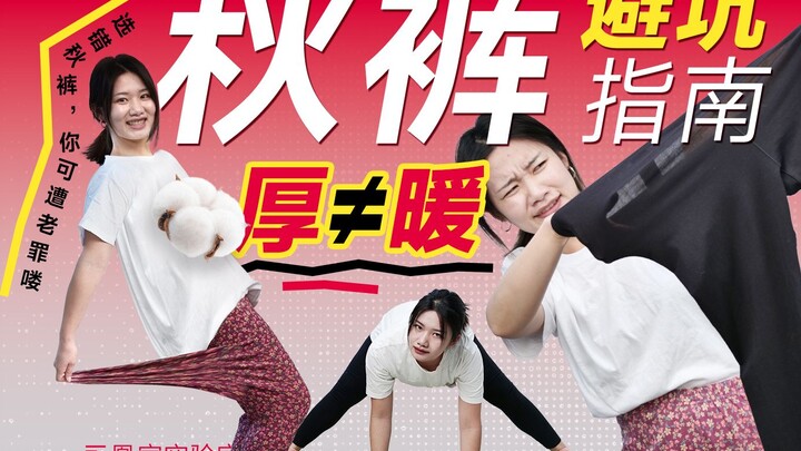 ทดสอบกางเกงลองจอน 9 ตัว หรือว่ากางเกงเทพของยูนิโคล่จะผิดคาด?! | ห้องแล็บฮวงเจีย