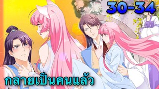 มังงะ | ชายาปีศาจจิ้งจอกน่ารักสุดๆ | ตอนที่ 30-34