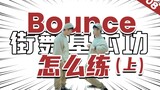 [Basic skills of hip-hop dance] #08 Basic skills practice of 'Bounce' (Part 1)丨Hip-hop dance teachin