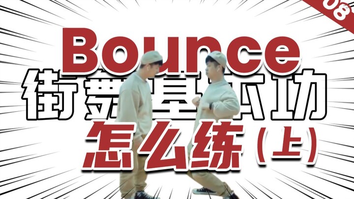[Kỹ năng nhảy hip-hop cơ bản] #08 Luyện tập kỹ năng cơ bản của 'Bounce' (Phần 1)丨Dạy nhảy hip-hop丨Gi
