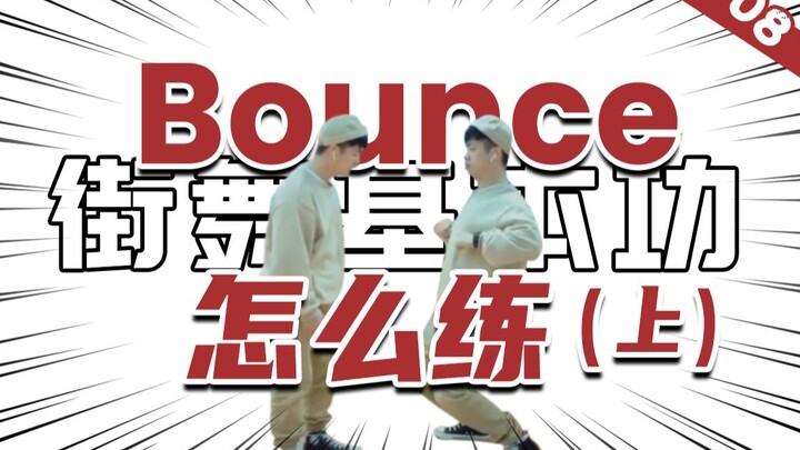 [ทักษะพื้นฐานของการเต้นฮิปฮอป] #08 การฝึกทักษะพื้นฐานของ 'Bounce' (ตอนที่ 1)丨การสอนการเต้นฮิปฮอป丨ควา