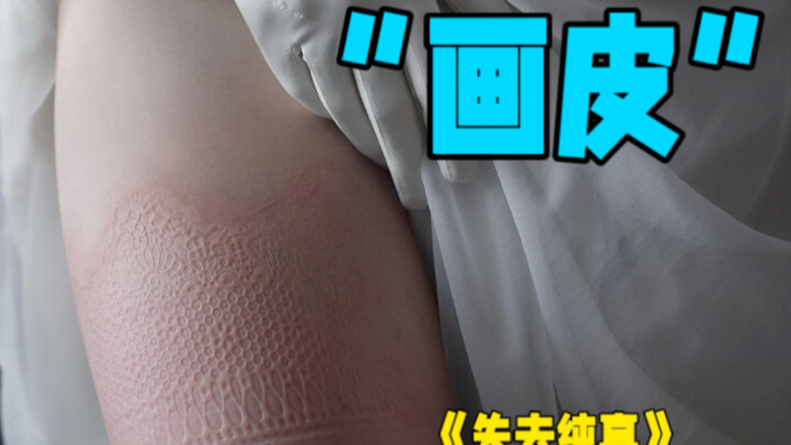 ผิวของเธอวาดภาพได้