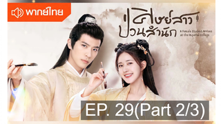 NEW💥ซีรี่ย์จีน ศิษย์สาวป่วนสำนัก พากย์ไทย EP 29_2
