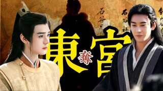 “成也萧何 败也萧何”之东宫争夺战【李承鄞×韩烨×凌不疑】陈星旭｜龚俊｜吴磊【拉郎】