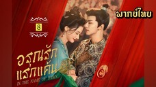 ᎬᏢ.8 อรุณรักแรกแค้น [ พากย์ไทย ]