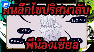 [คนลึกไขปริศนาลับ/แอนิเมติก]พี่น้องเซียล- คิมิ วะ เดคิไน โค_2