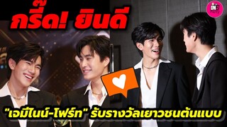 กรี๊ด! ยินดี"เจมิไนน์-โฟร์ท" รับรางวัลเยาวชนต้นแบบ #GeminiFourth