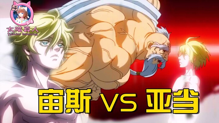 六月霸权新番：人类之父VS众神之父，亚当能复制宙斯的招式？