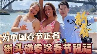 大年初一在悉尼街头随机找老外碰拳送春节祝福 看看老外什么反应 #暖心碰拳 #碰拳挑战 #春节#街头挑战 #全世界都在过中国年