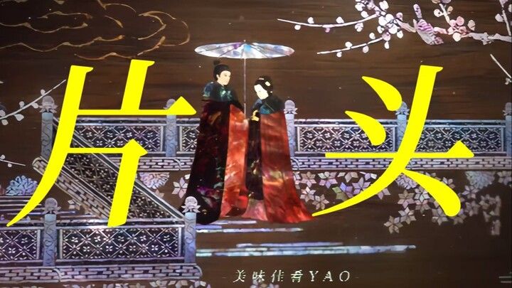 好牛的片头设计！使用非遗螺钿屏风，用短短十三画就给观众介绍了剧中人物关系和大概剧情！！!
