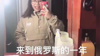 来到俄罗斯一年会变成什么样！？