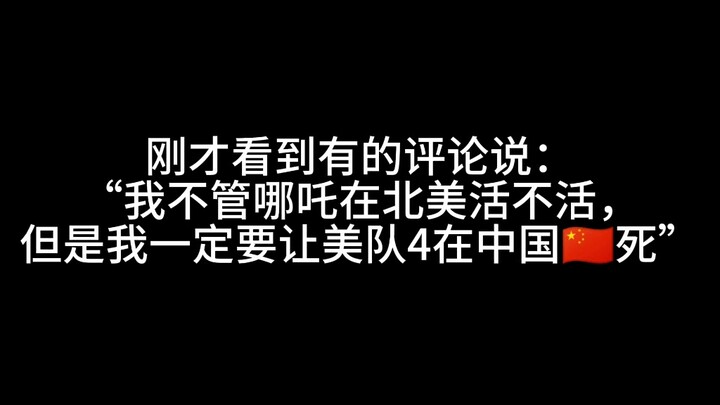 I just saw some comments saying, “I don’t care whether Nezha survives in North America, but Captain 